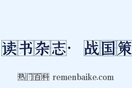 读书杂志·战国策是什么意思的图片